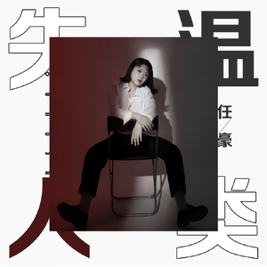失温人类
