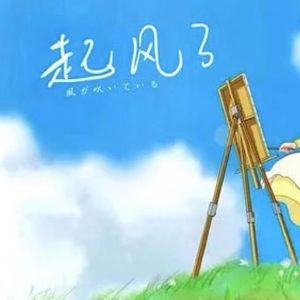 起风了
