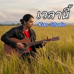 เวลานี้
