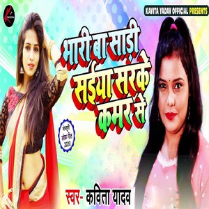 Bhari Ba Saaree Saiya Sarke Kamar Se