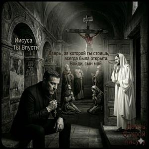 Я стою и стучу , отвори