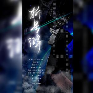 斩星鸿（刘九思2021生贺）（prod.by Eee.T)