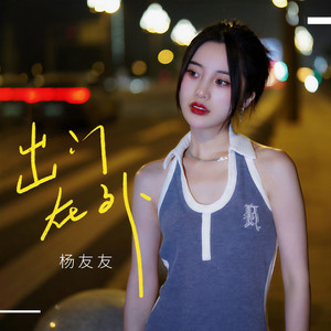 出门在外 (伴奏)