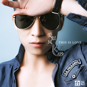 爱似风飞沙