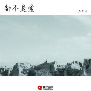 都不是爱