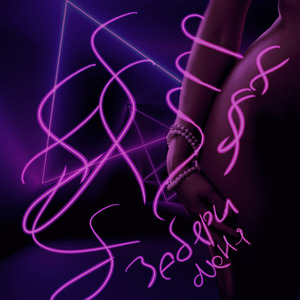 Забери меня