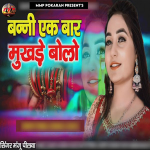 Banni Ek Baar Mukhade Bolo