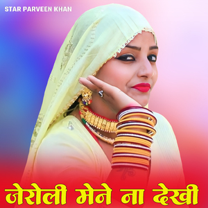 जेरोली मेने ना देखी