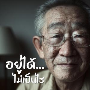 อยู่ได้... ไม่เป็นไร