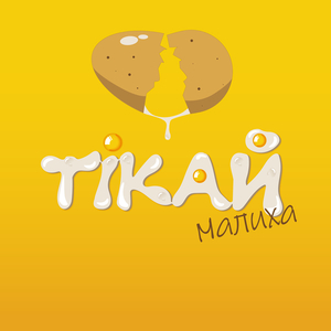 Тікай малиха