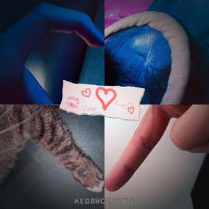 Я люблю тебя