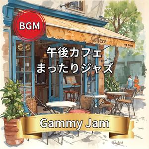 ゆるい午後に溶けるスムースジャズ