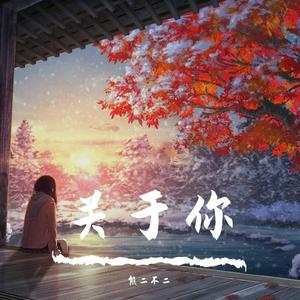 左边(cover：杨丞琳)