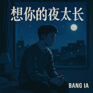 想你的夜太长