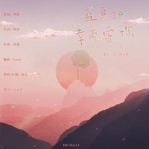 盛夏说幸而爱你