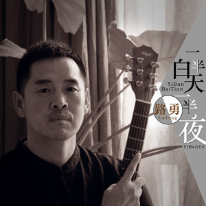 一半白天一半夜