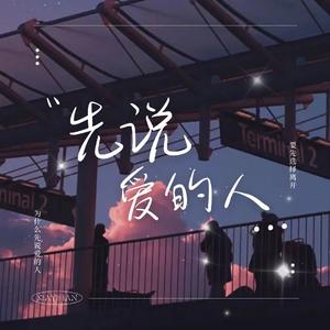先说爱的人...