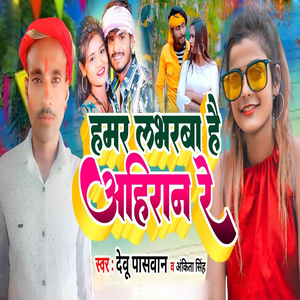Hamar Loverawa Hai Ahiran Re