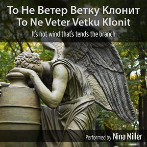 То не ветер ветку клонит