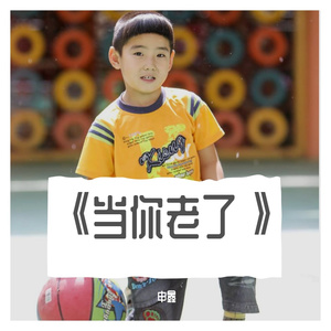 《当你老了》