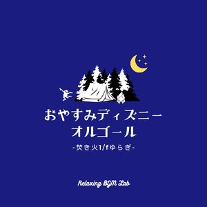 ビビディ・バビディ・ブー-焚き火- (Cover)