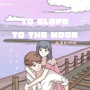 私奔到月球（翻自 五月天）