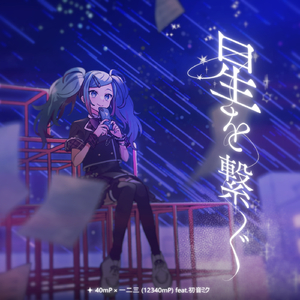 星を繋ぐ (feat. 初音ミク)