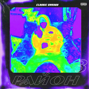 Район 3 (Original Mix)