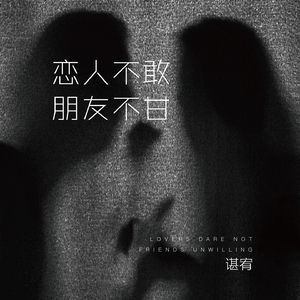 恋人不敢，朋友不甘