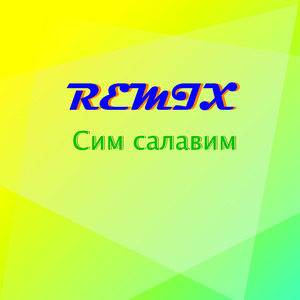 Сим салавим (Remix)