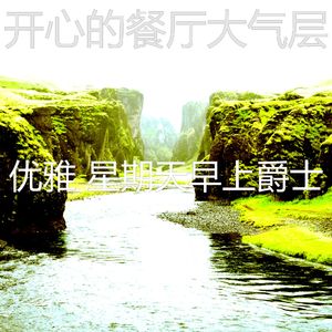 柔和的午餐时刻