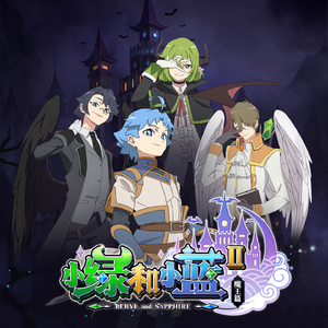 明日遥想 (《小绿和小蓝》第二季魔王篇动画片头曲)