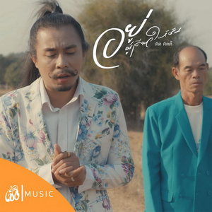 อยู่ผู้เดียวให้ชิน (From จักรวาลไทบ้าน)