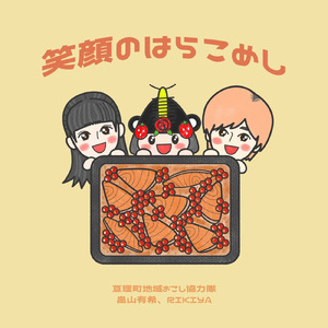 笑顔のはらこめし