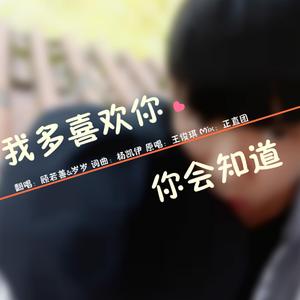 我多喜欢你，你会知道。
