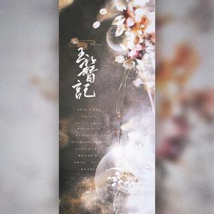 玉簪记（翻自 Winky诗）