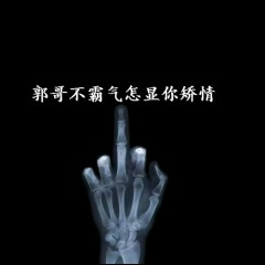 摇头电锯 (Remix)
