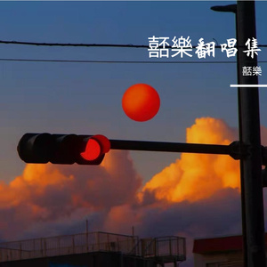 这世界那么多人（remix）