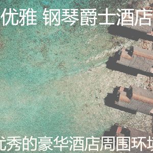 抚慰的饭店回忆