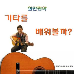 기타를 배워볼까