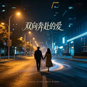 双向奔赴的爱