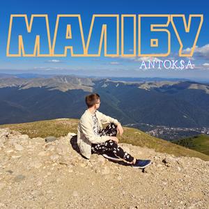 Малібу