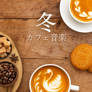 休日の朝ごはんタイムや朝カフェ専用BGM