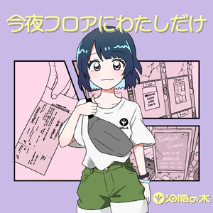 今夜フロアにわたしだけ