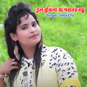 ভুল বুঝিলা অ পরানর বন্ধু