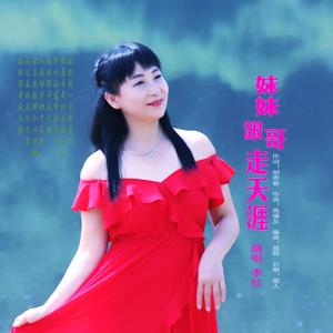 李红 妹妹跟哥走天涯 伴奏