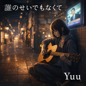 誰のせいでもなくて 「リメイク」