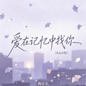 爱在记忆中找你 (R&B版)