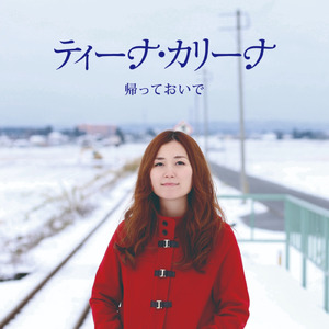 帰っておいで
