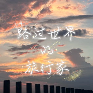 路过世界的旅行家